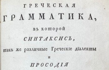 Греческая грамматика, в которой синтаксис, так же различные Греческие диалекты и просодия из разных древних Писателей выбранными правилами и примерами объяснены